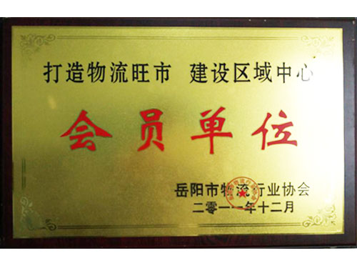 岳陽市物流行業協會會員單位